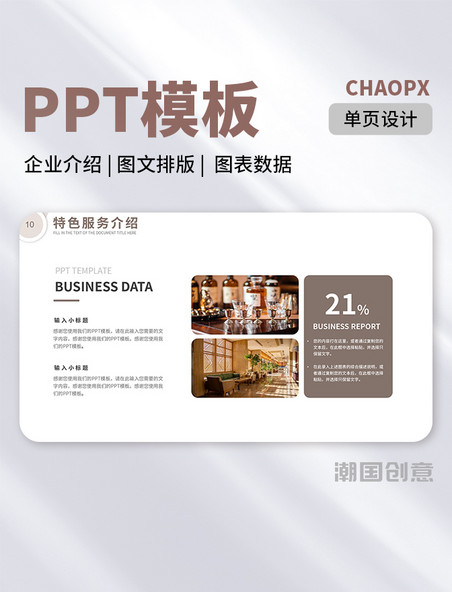 PPT模板单页棕色高端简约商务风酒店宣传介绍图文排版图表数据
