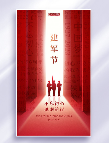 八一建军节节日宣传红色大气简约海报