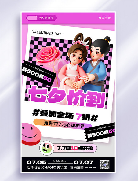 七夕情人节美妆大促3d营销海报
