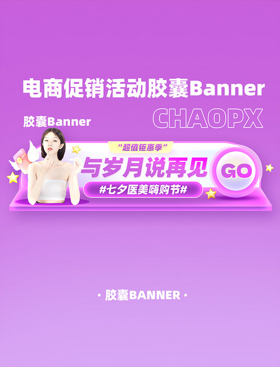 七夕节医美美容电商促销活动胶囊Banner
