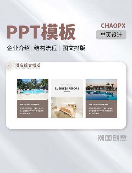 单页高端简约商务风酒店宣传介绍结构流程图文排版PPT模板