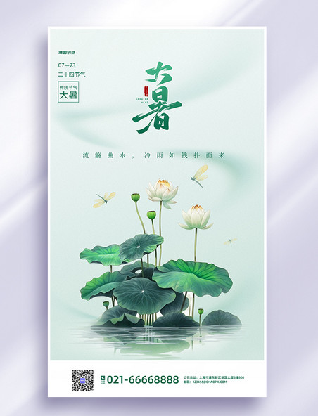 大暑二十四节气绿色中国风海报