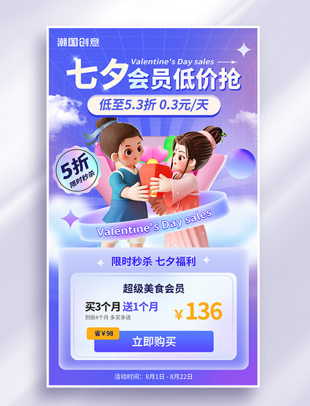 七夕情人节会员抢购营销3d海报