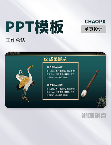 传统中国风工作成果展示总结PPT