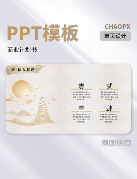 中国风通用商业计划书线条山水PPT