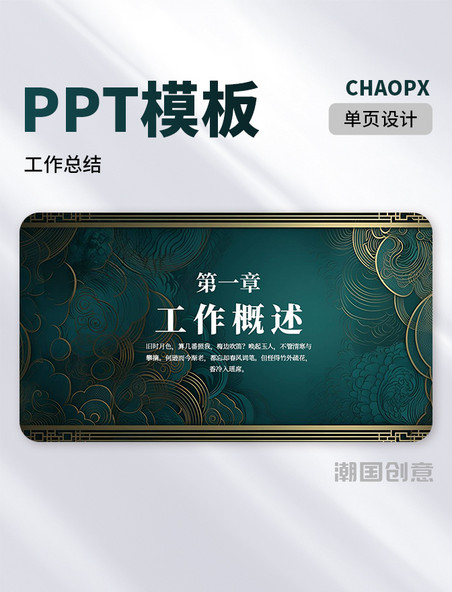 传统中国风工作总结概述PPT过渡页