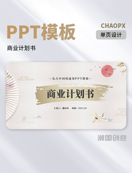 中国风通用商业计划书PPT封面