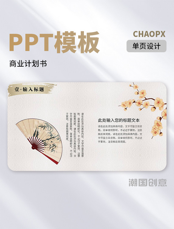 中国风通用商业计划书扇子PPT