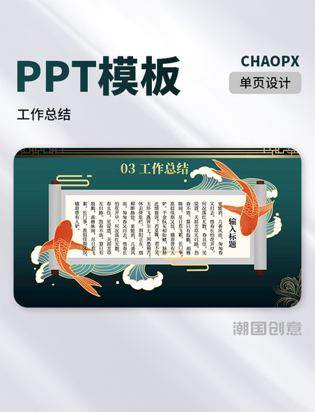 传统中国风画轴工作总结PPT
