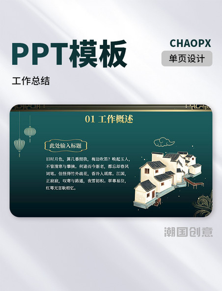 传统中国风工作总结概述PPT