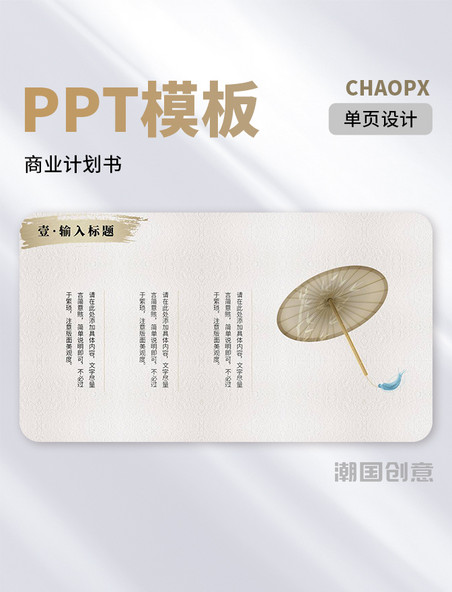 中国风通用商业计划书纸伞PPT