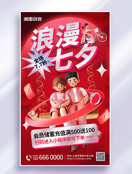 七夕情人节珠宝首饰营销红色3d海报