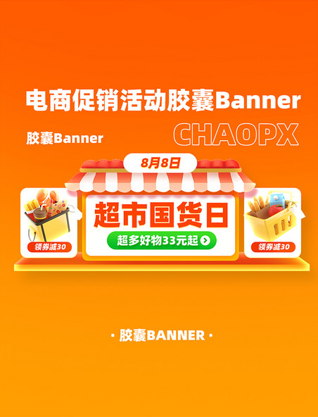 超市购物电商促销活动胶囊Banner