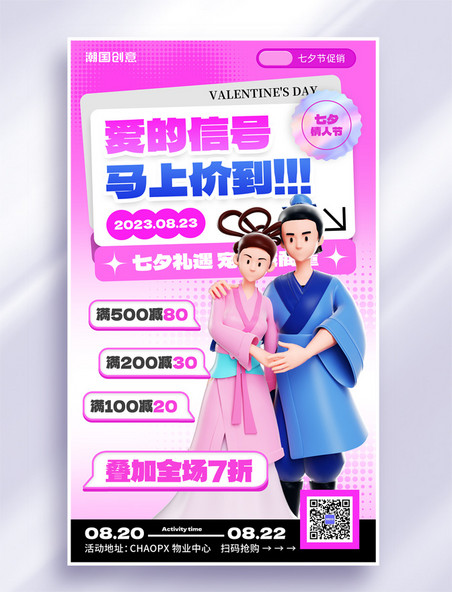 七夕情人节商场促销3d营销海报