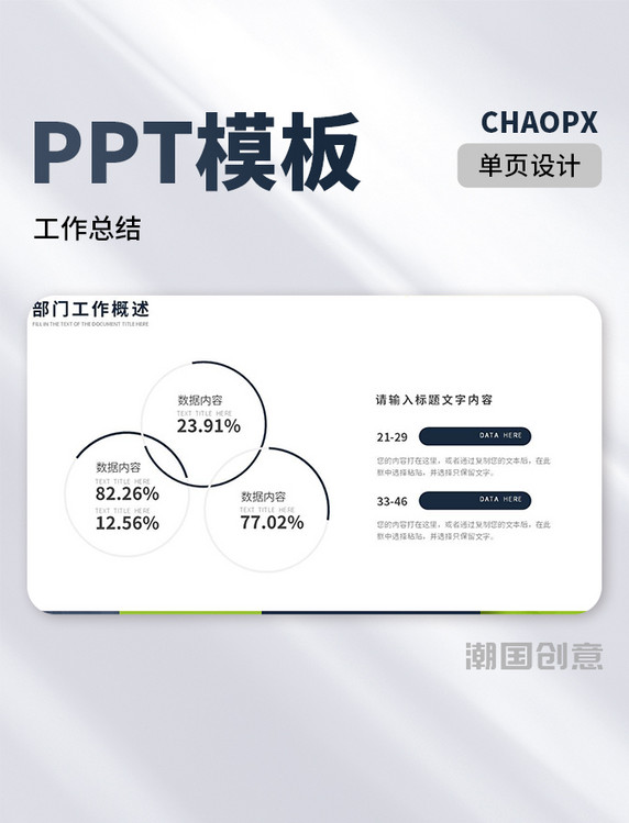 商务风工作通用汇报图表总结PPT