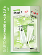 绿色科技风化妆品促销电商海报
