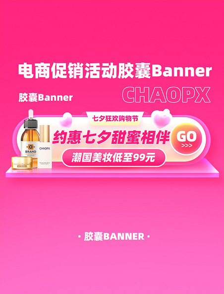 七夕节美妆电商促销活动胶囊Banner