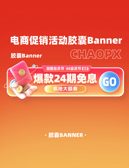 88会员节电商促销活动胶囊Banner