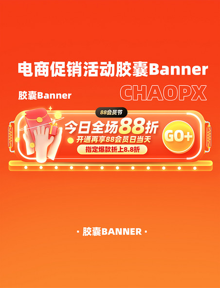 88会员节电商促销活动胶囊Banner