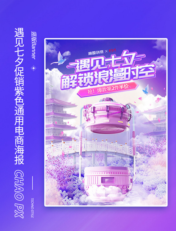 遇见七夕紫色通用促销电商海报