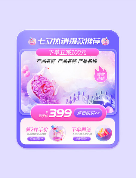 七夕鹊桥惠紫色粉色促销通用电商产品活动展示框
