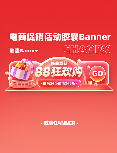 88会员节电商促销活动胶囊Banner