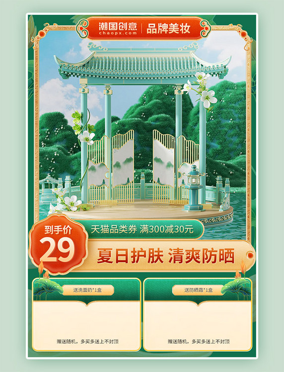 绿色中国风美妆夏天夏季夏日国潮促销主图