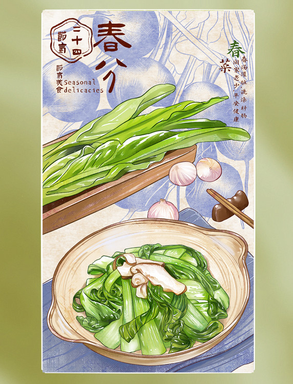 水彩 美食 二十四节气 24节气春分春菜春天春季美食海报插画