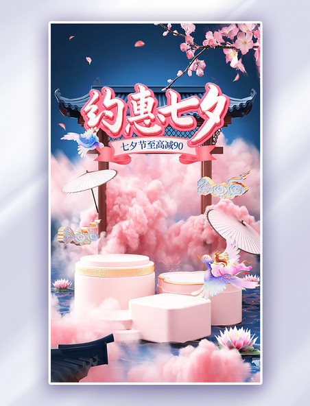 中国风七夕情人节通用电商促销电商海报