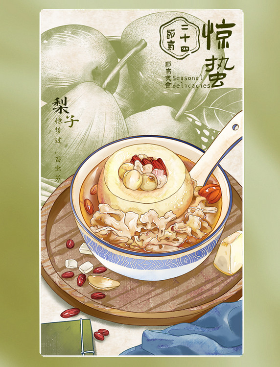 二十四节气美食食物插画惊蛰梨子春天春季美食海报插画