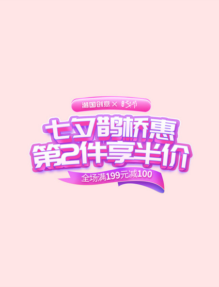 七夕鹊桥惠紫色粉色促销通用电商标题艺术字