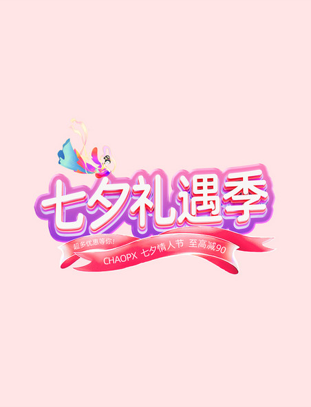 炫彩七夕情人节通用电商促销电商标题艺术字