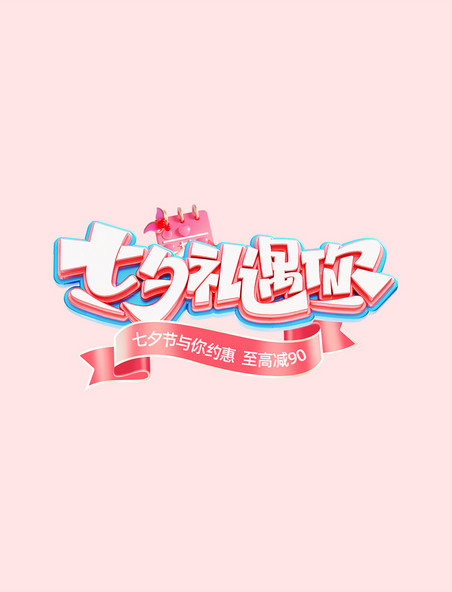 中国风七夕情人节通用电商促销电商标题艺术字
