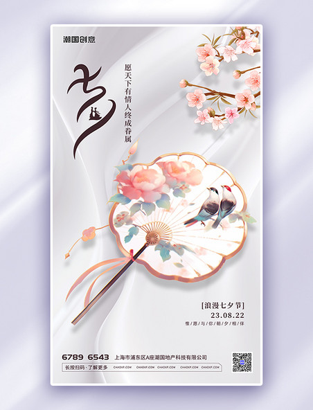 七夕节日扇子桃花白色简约大气海报