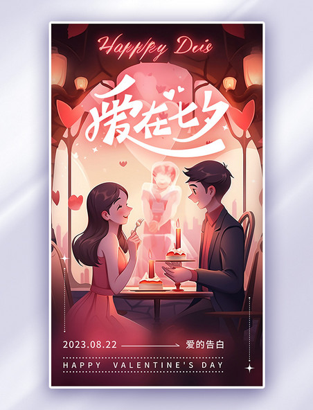 红色爱在七夕七夕情侣粉色AI插画海报
