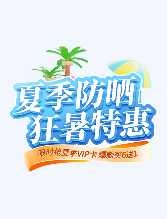 夏季狂暑季蓝色3d夏季防晒狂暑电商标题艺术字