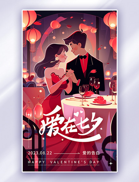 红色爱在七夕七夕情侣AI插画海报