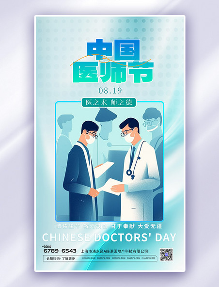 简约蓝色中国医师节插画AIGC海报