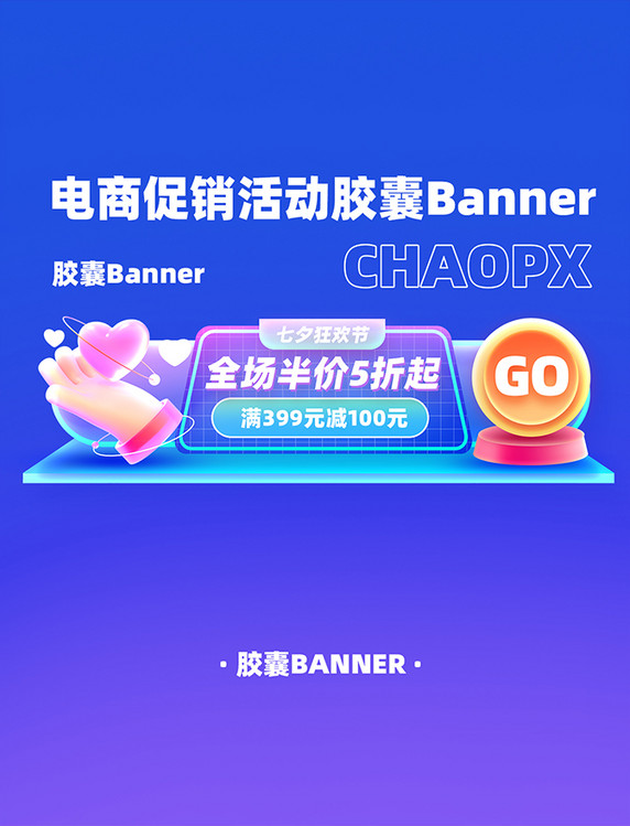 七夕节狂欢半价电商促销活动胶囊Banner