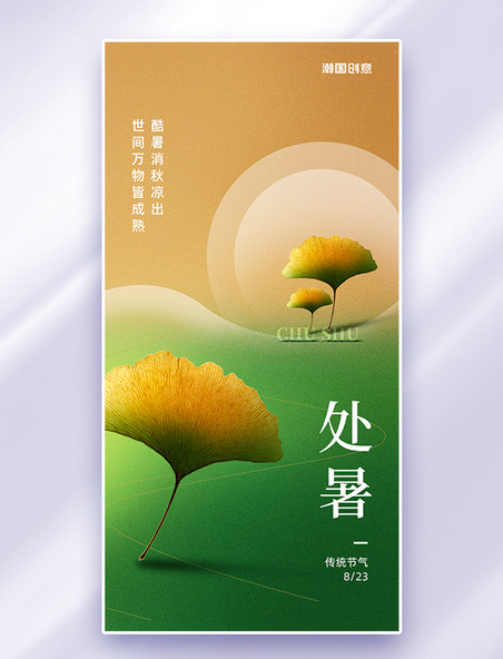 处暑节气房地产借势海报