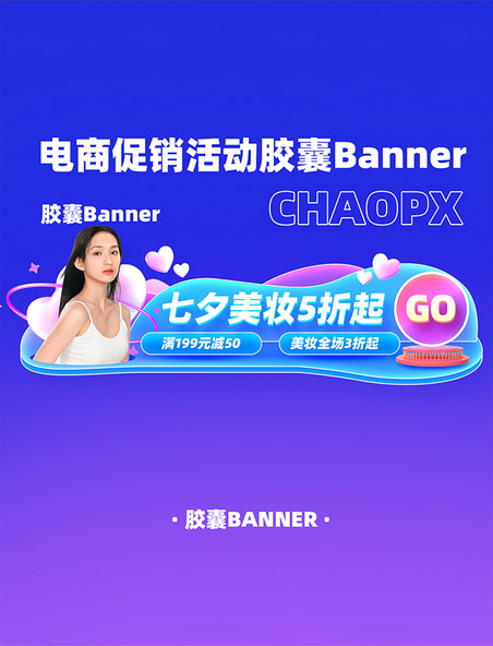 七夕节美妆美容电商促销活动胶囊Banner