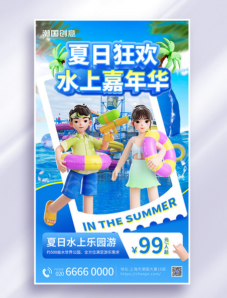 夏季水上乐园游玩营销3d海报