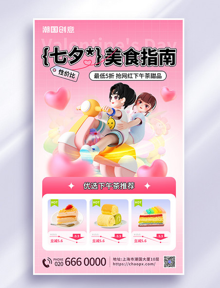 七夕情人节美食甜点下午茶营销海报