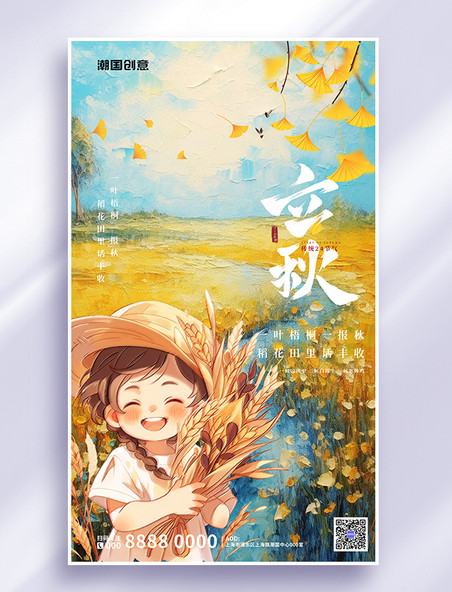 传统24节气立秋秋黄色油画风海报