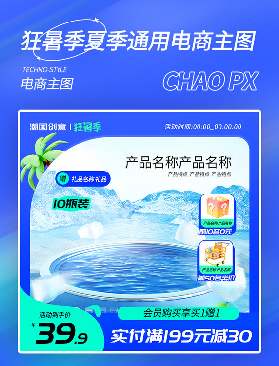 狂暑季夏季通用蓝色简约电商主图