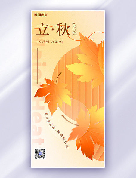 立秋节气枫叶橘色简约传统海报
