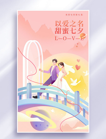 卡通手绘七夕情人节甜蜜渐变插画海报