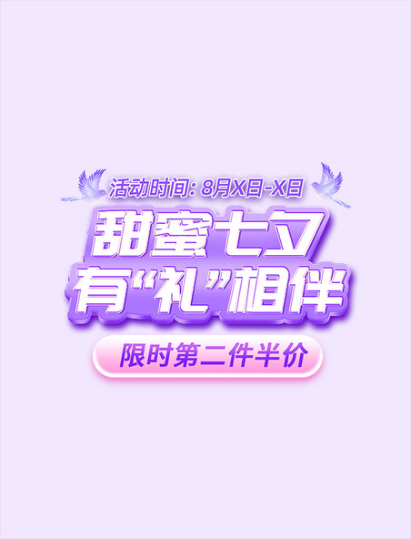 七夕浪漫紫色促销标题字艺术字元素