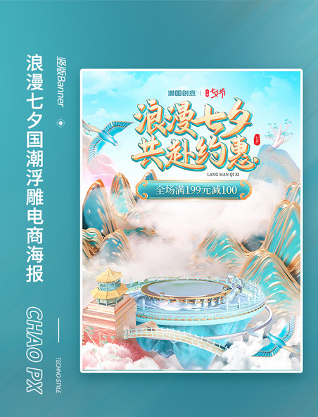 浪漫七夕情人节国潮浮雕3D电商海报