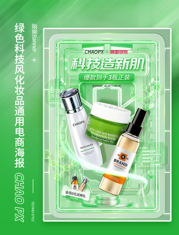 绿色科技风美妆护肤化妆品通用电商海报